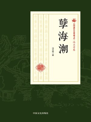 cover image of 孽海潮